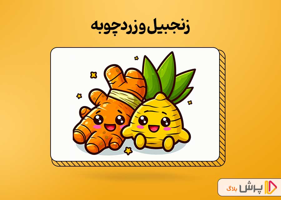 زنجبیل و زردچوبه