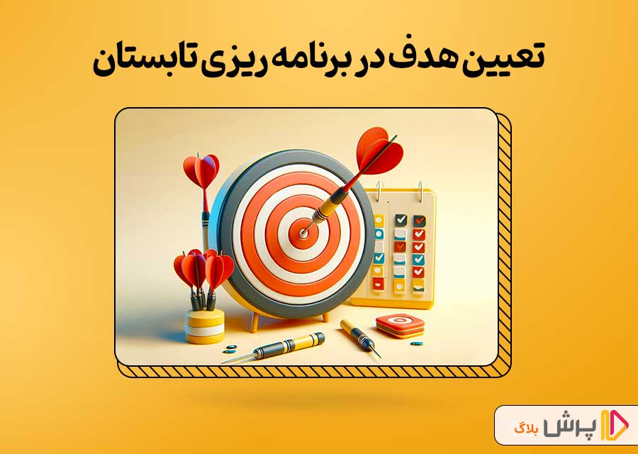تعیین هدف در برنامه‌ ریزی تابستان