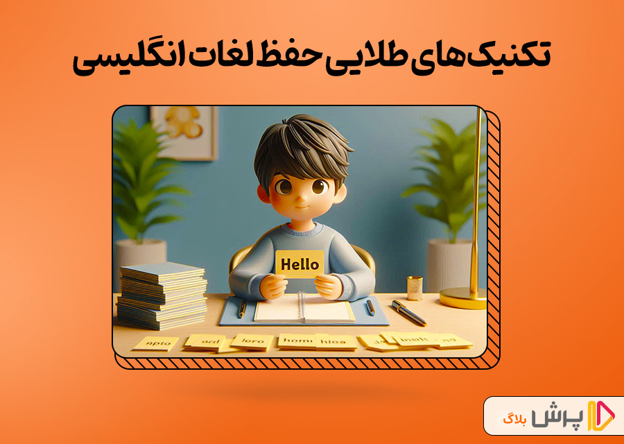 تکنیک‌های طلایی حفظ لغات انگلیسی