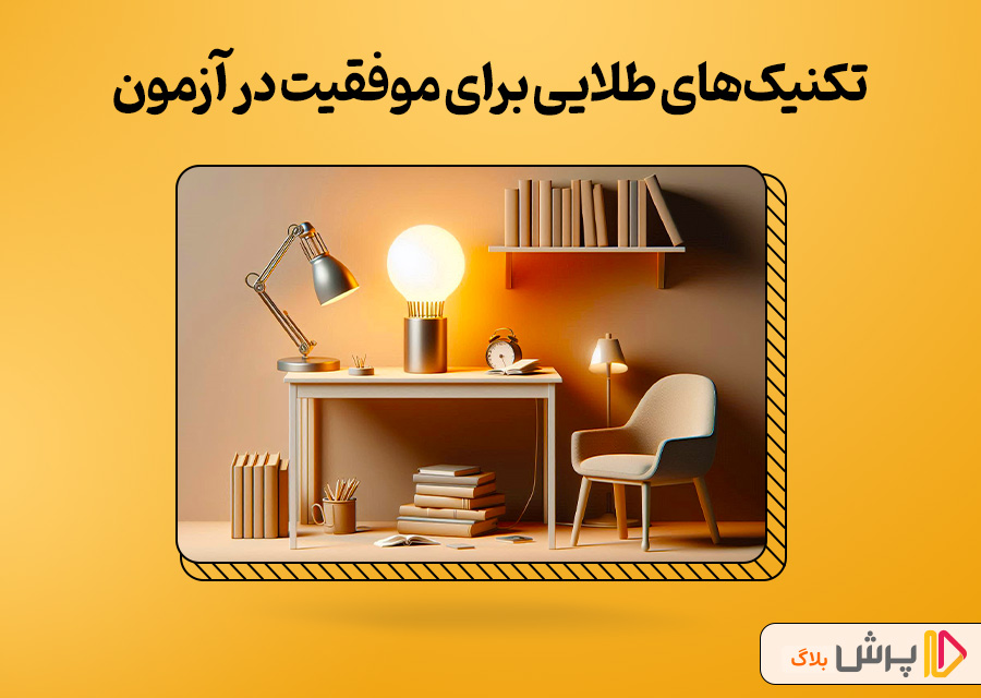 تکنیکهای طلایی برای موفقیت در آزمون تیزهوشان