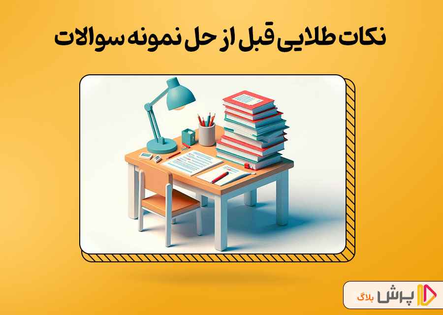 نکات طلایی قبل از حل نمونه سوالات امتحانی دهم