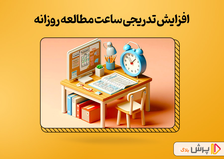 افزایش تدریجی ساعت مطالعه روزانه