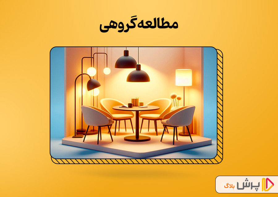 مطالعه گروهی