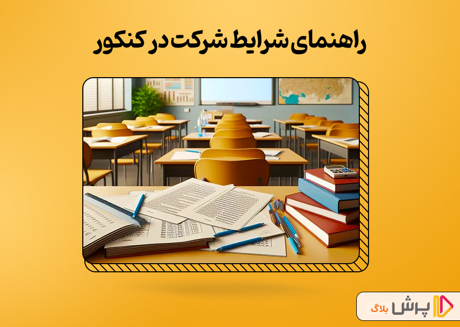 راهنمای شرایط شرکت در کنکور