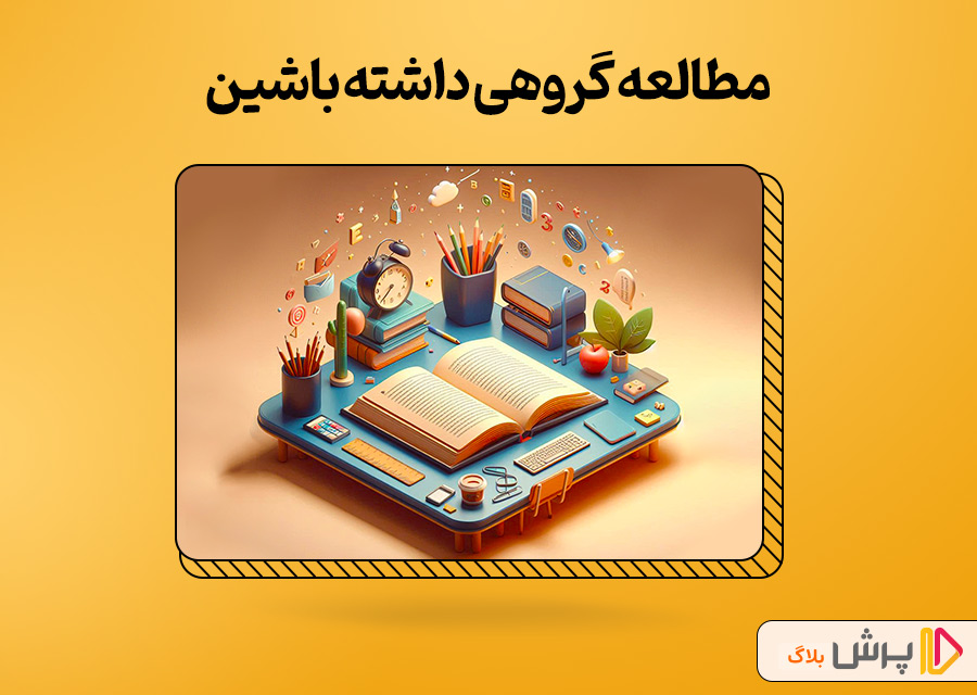 مطالعه گروهی داشته باشین