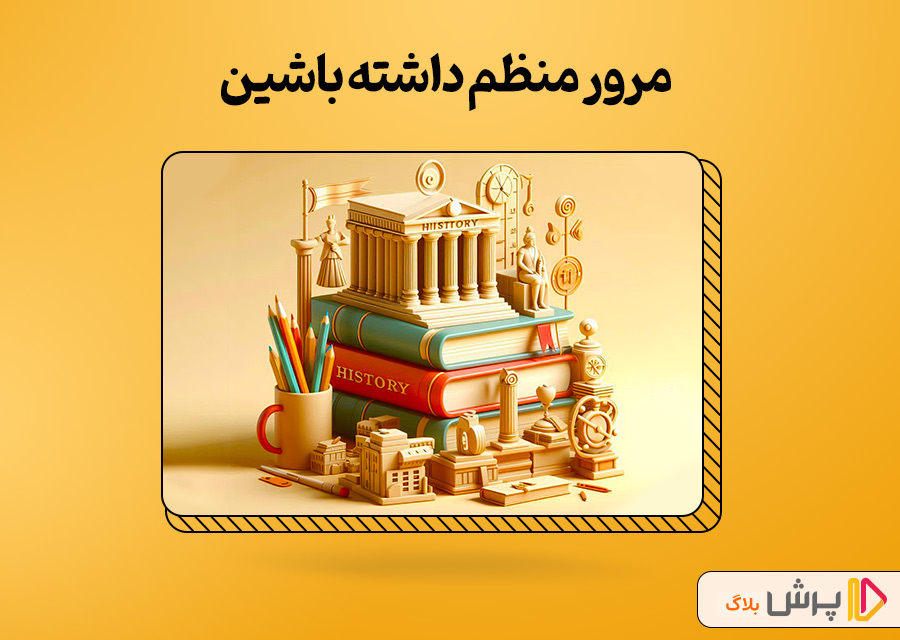 مرور منظم داشته باشین