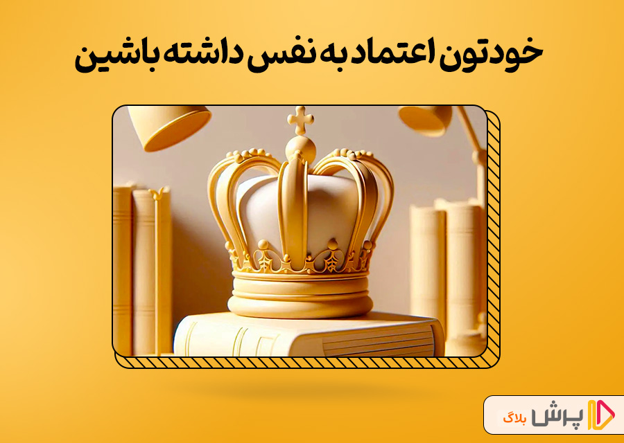 خودتون اعتماد به نفس لازم رو داشته باشین