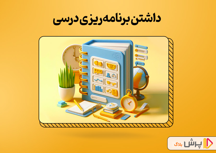 داشتن برنامه‌ریزی درسی
