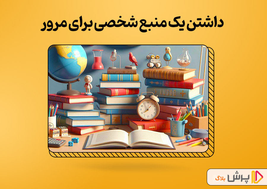 داشتن یک منبع شخصی برای مرور