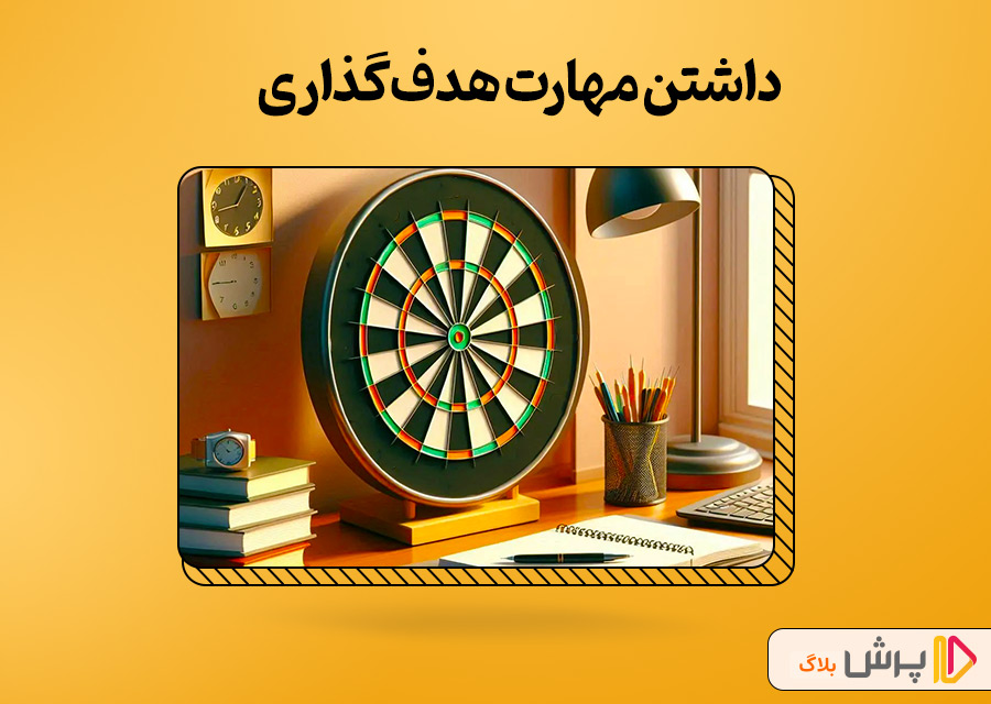 داشتن مهارت هدف‌گذاری