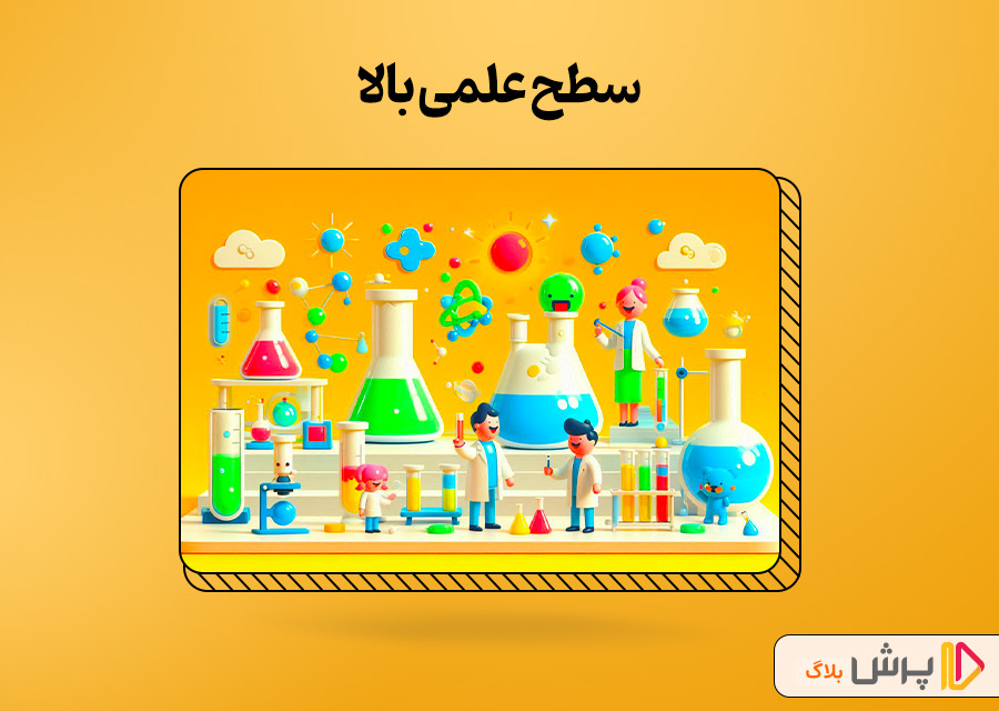 سطح علمی بالا