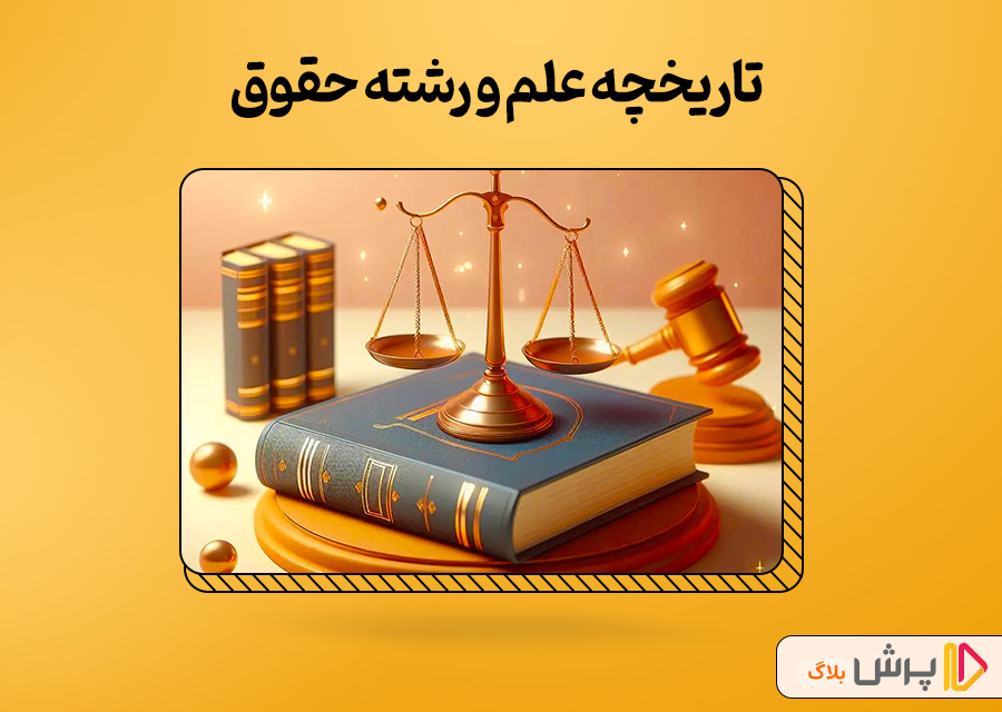 تاریخچه علم و رشته حقوق