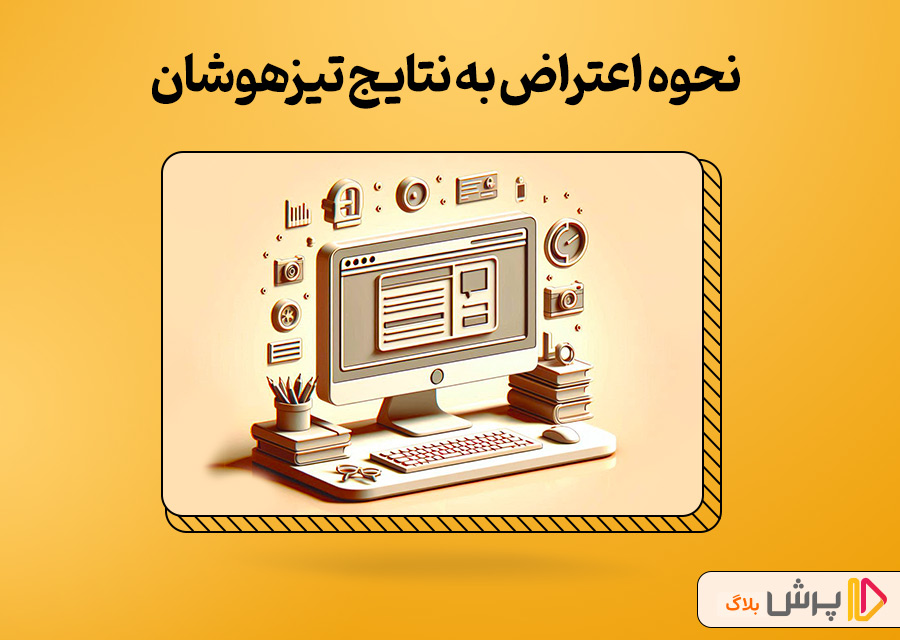 چجوری میشه به نتایج سمپاد اعتراض کرد؟