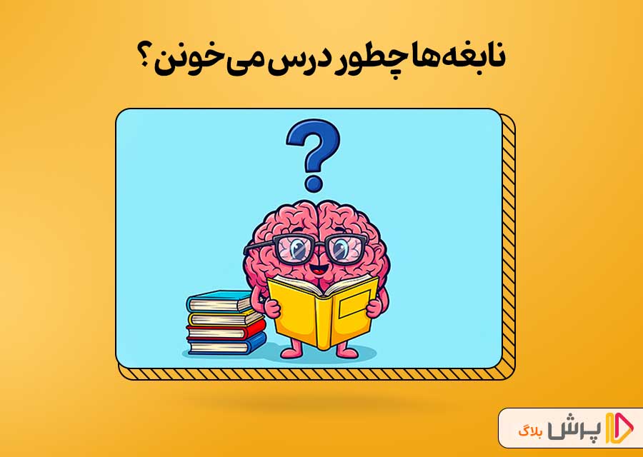 نابغه‌ها چطور درس می‌خونن؟