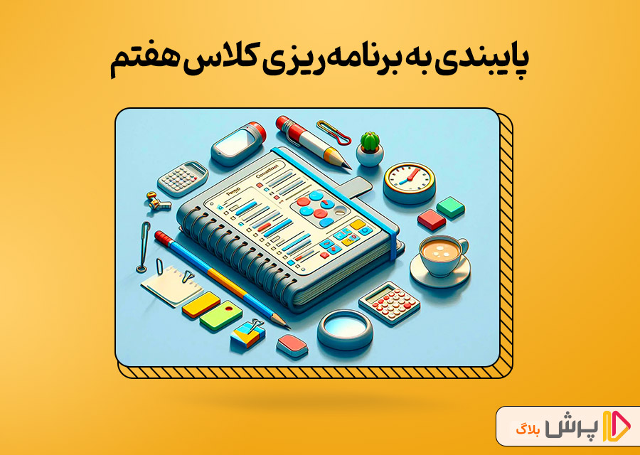 چطوری به برنامهریزی کلاس هفتم خودمون پایبند باشیم؟