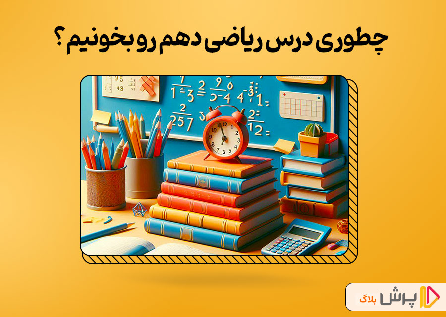 چطوری درس ریاضی دهم رو بخونیم؟