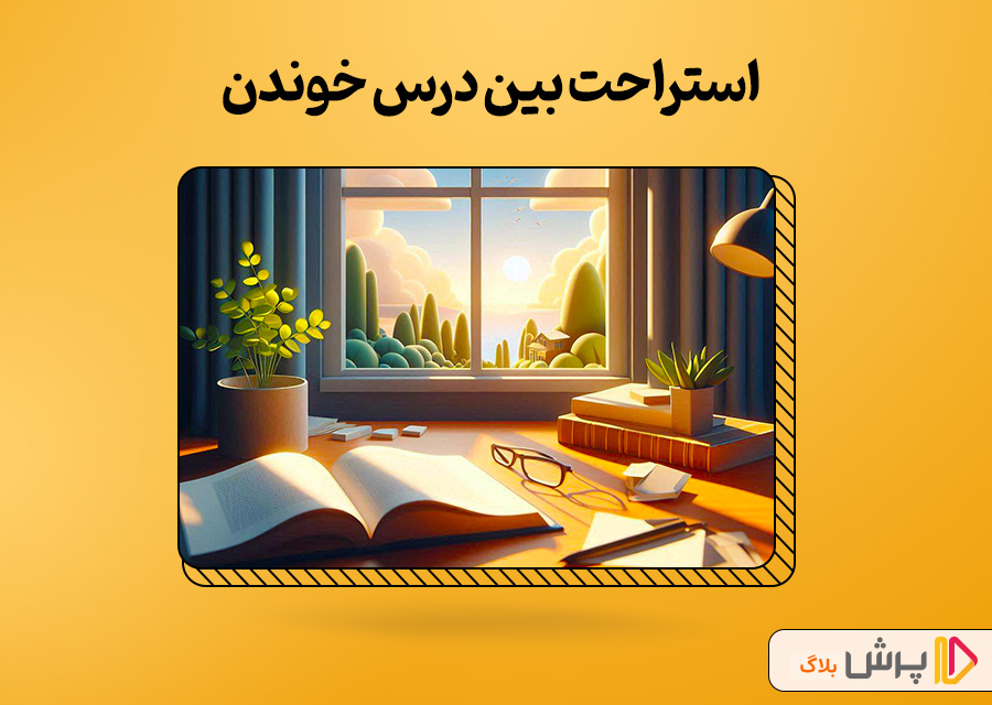چطوری بین درس خوندن استراحت کنیم؟