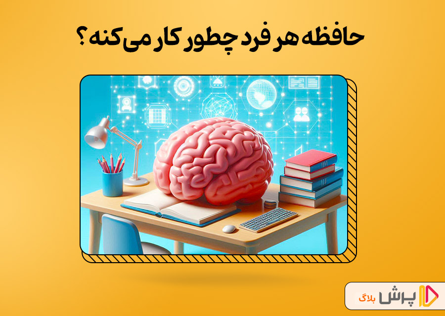 حافظه هر فرد چطور کار میکنه؟