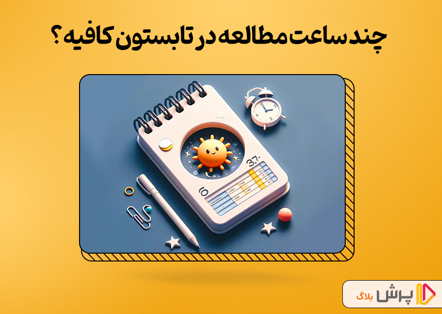 چند ساعت درس خوندن در تابستون برای کنکور کافیه؟