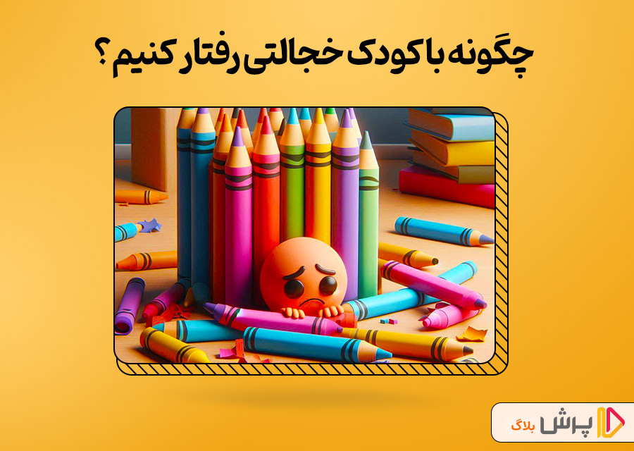 چگونه با کودک خجالتی رفتار کنیم؟