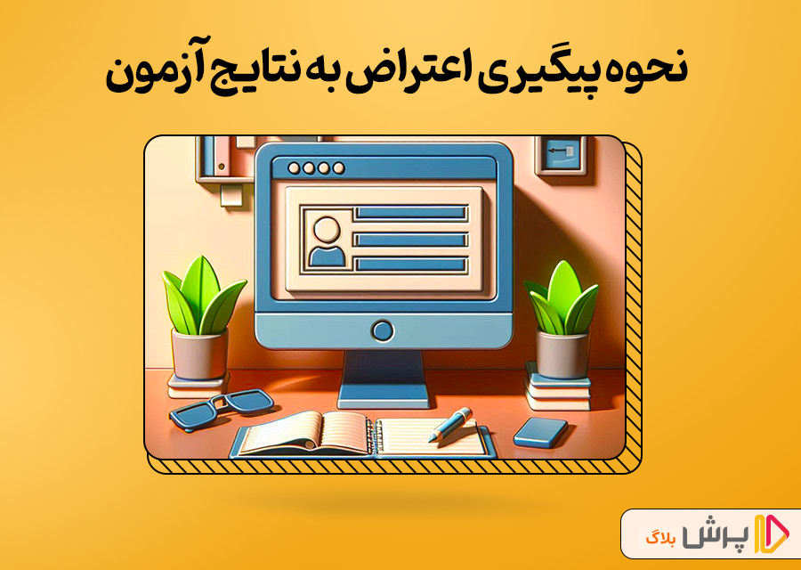 نحوه پیگیری اعتراض به نتایج آزمون سمپاد
