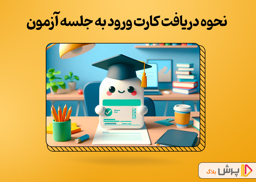 نحوه دریافت کارت ورود به جلسه آزمون تیزهوشان 1404