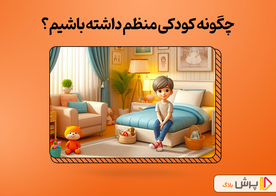 بهترین روش‌ها برای آموزش نظم به کودکان