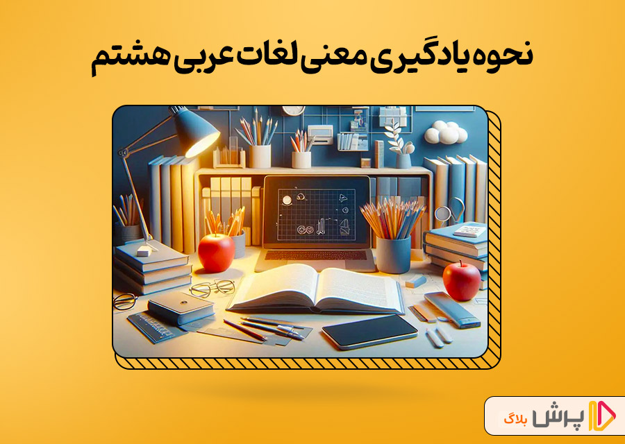 نحوه یادگیری معنی لغات عربی هشتم