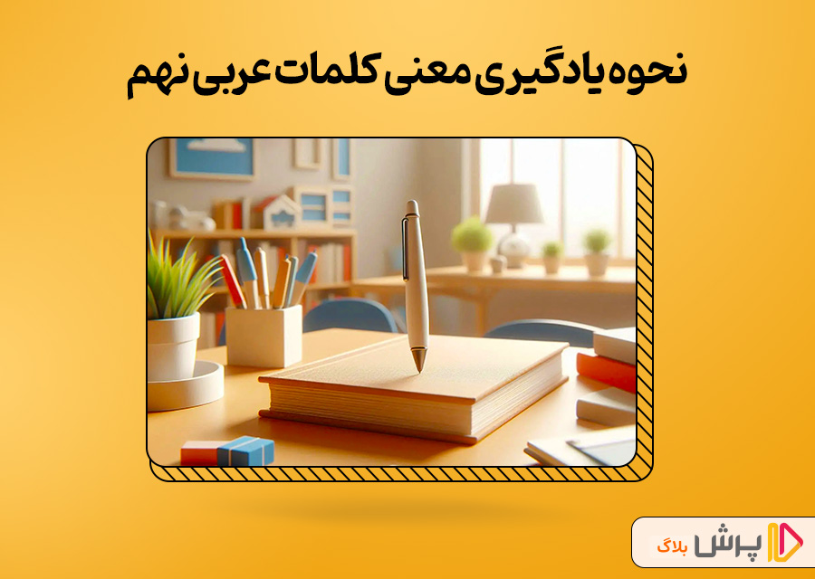 نحوه یادگیری معنی کلمات عربی نهم