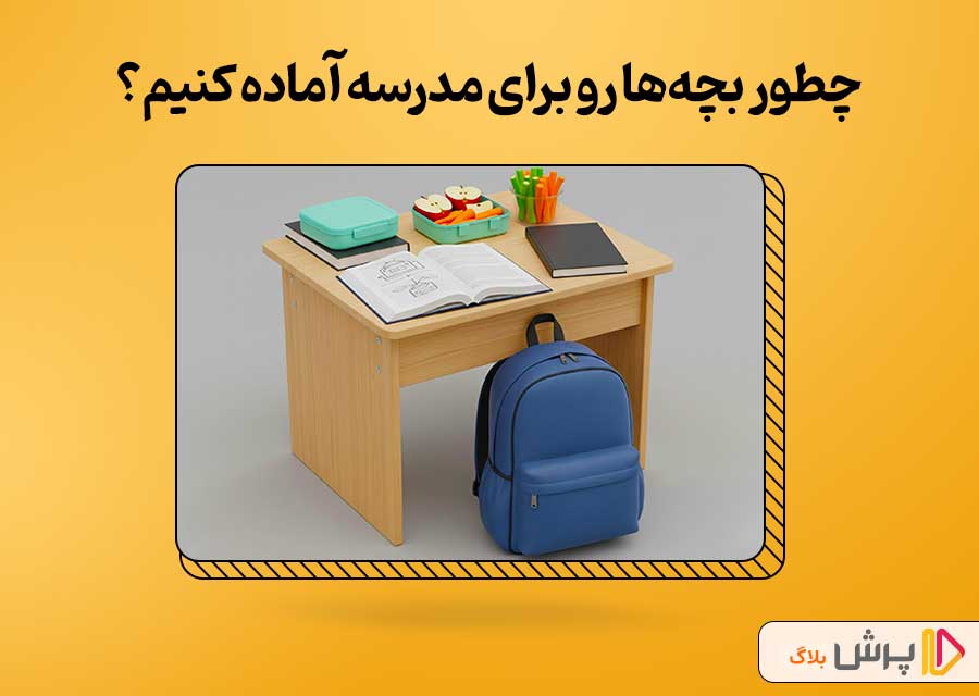 چطور بچهها رو برای مدرسه آماده کنیم؟
