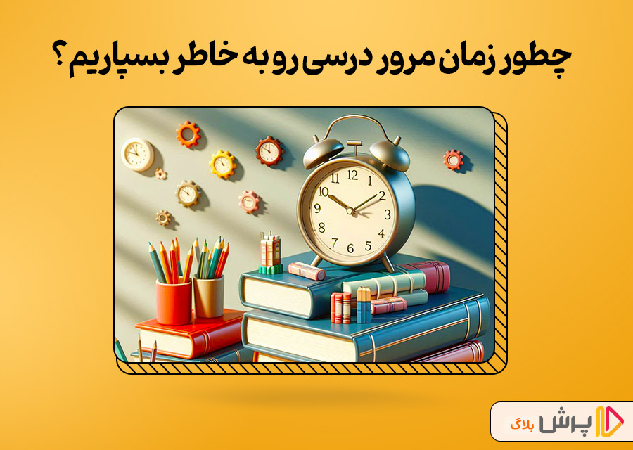 چطور زمانهای مرور درسی رو به خاطر بسپاریم؟