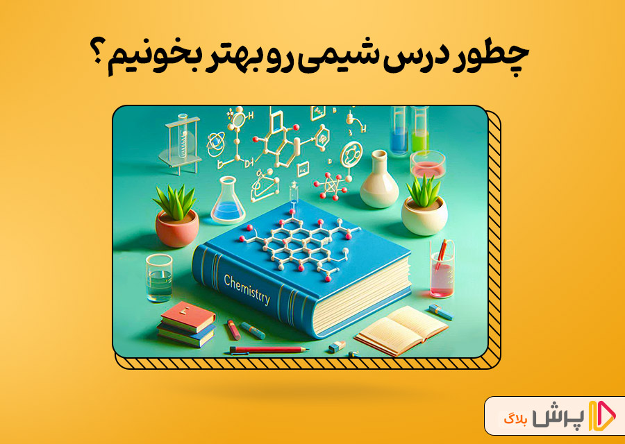 چطور درس شیمی رو بهتر بخونیم؟