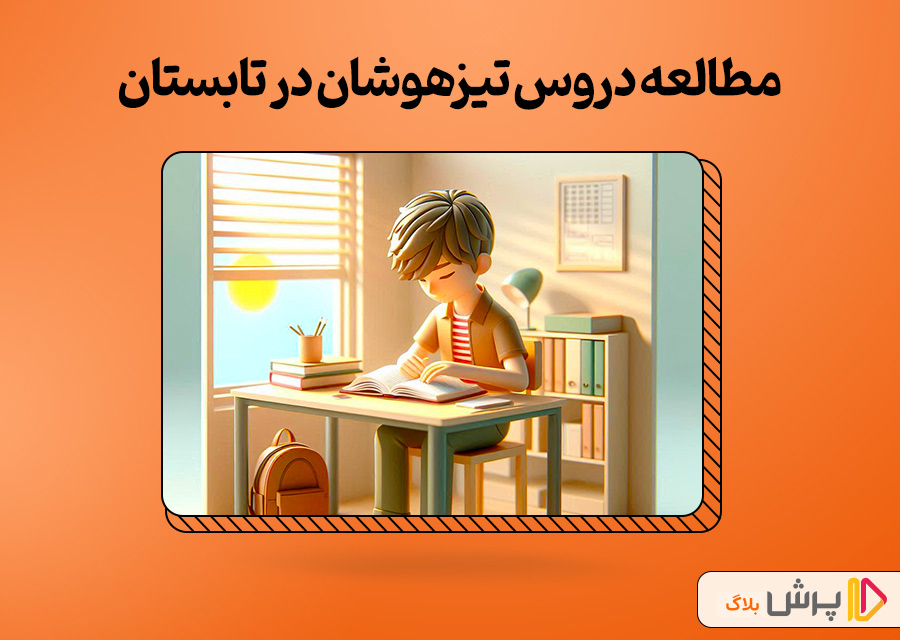 مطالعه دروس آزمون تیزهوشان در تابستان