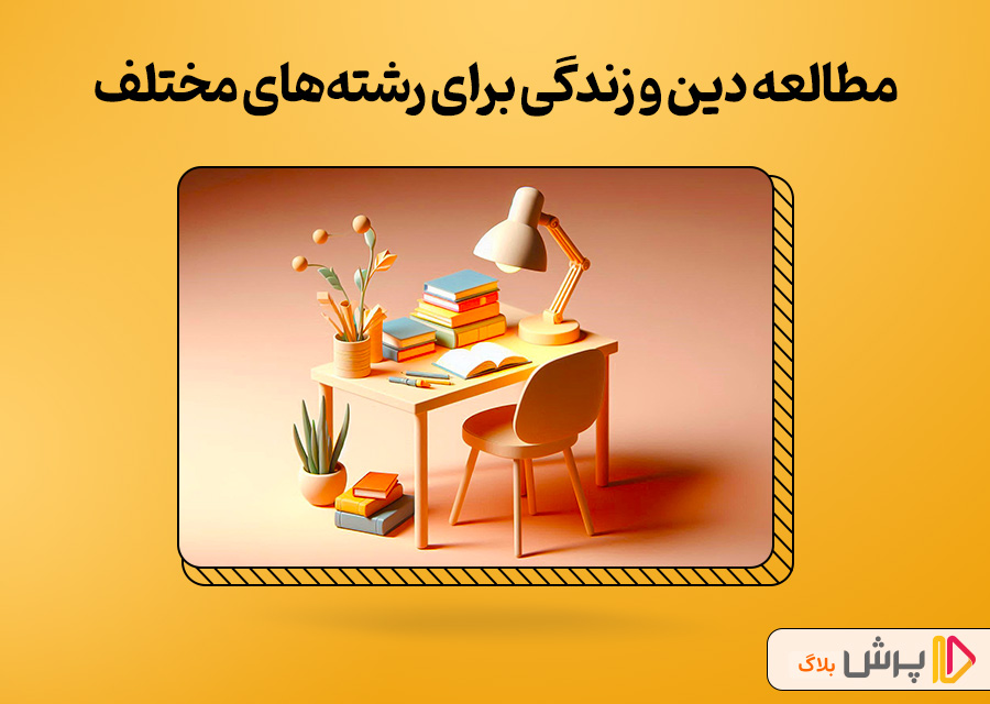 روش مطالعه دین و زندگی دهم برای رشته‌های مختلف