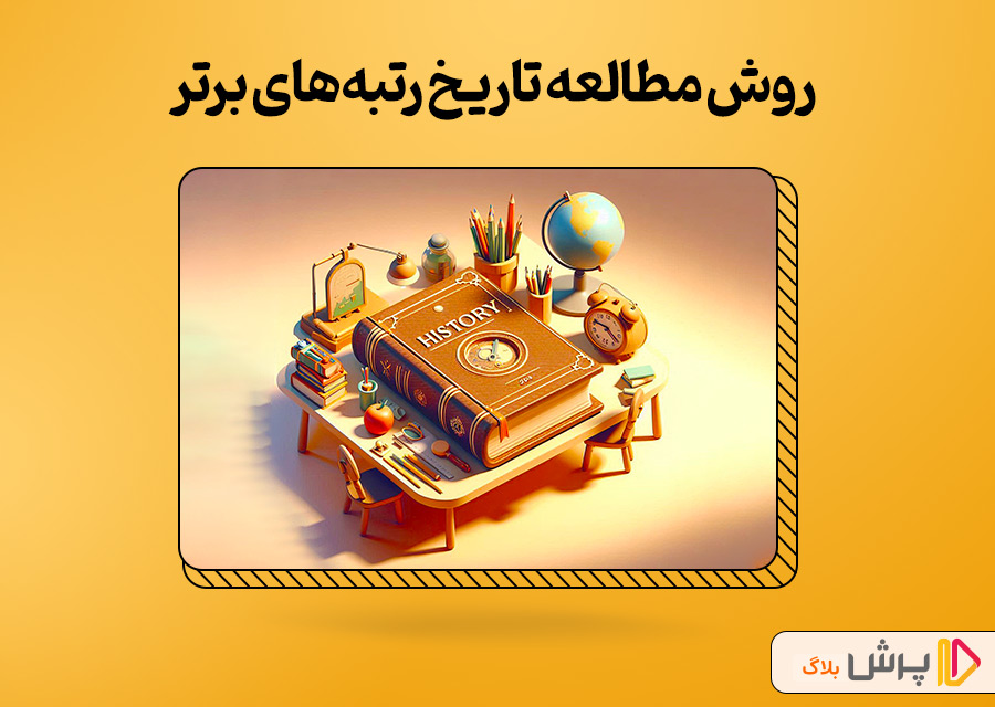 روش مطالعه تاریخ رتبه‌های برتر