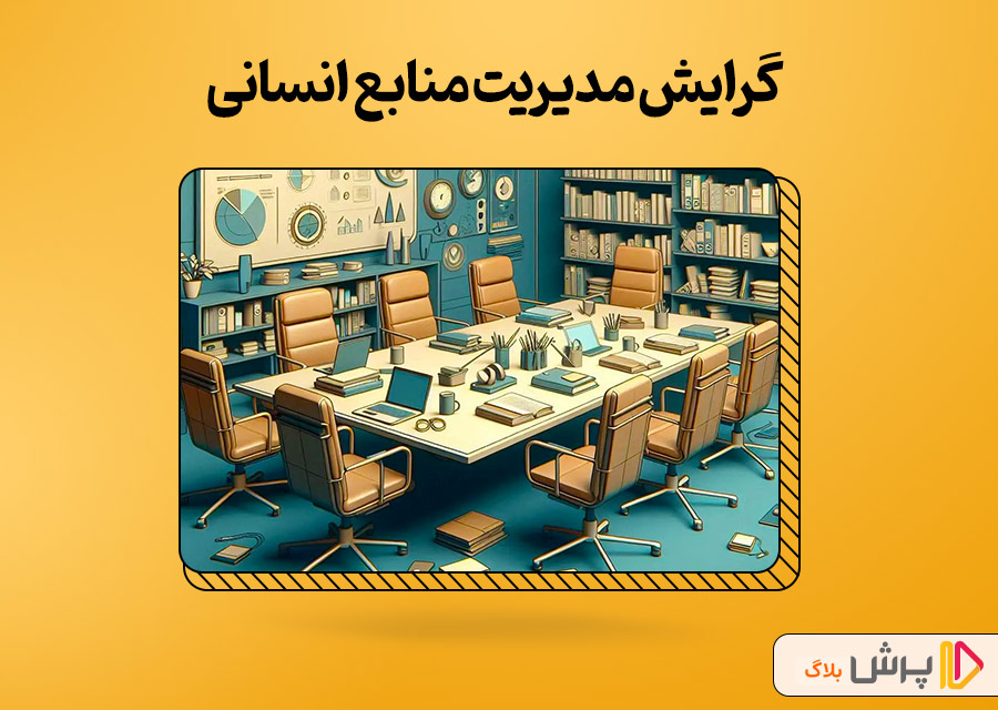 گرایش مدیریت منابع انسانی
