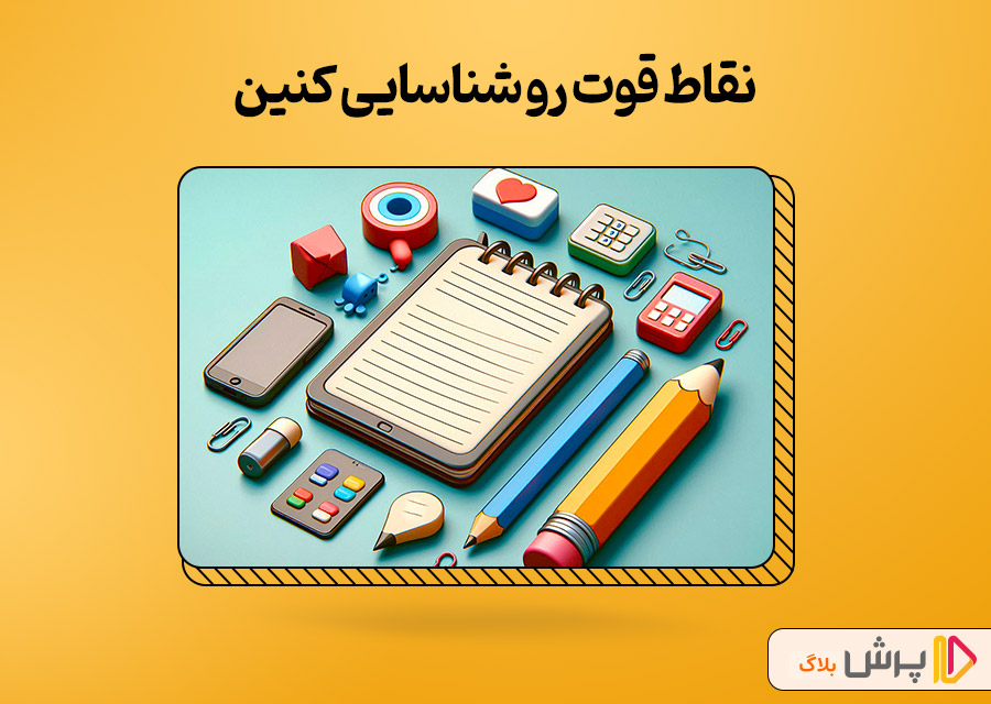 گام دوم؛ نقاط قوت رو شناسایی کنین