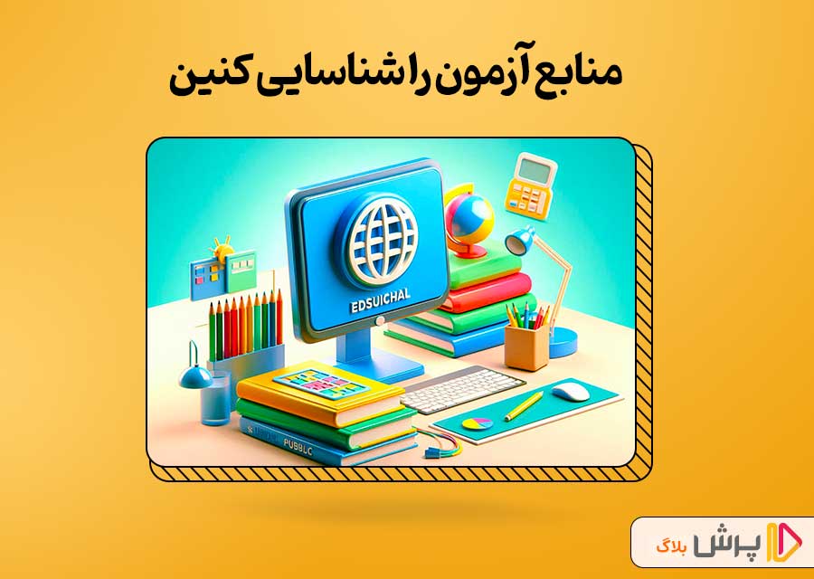 منابع آزمون را شناسایی کنین