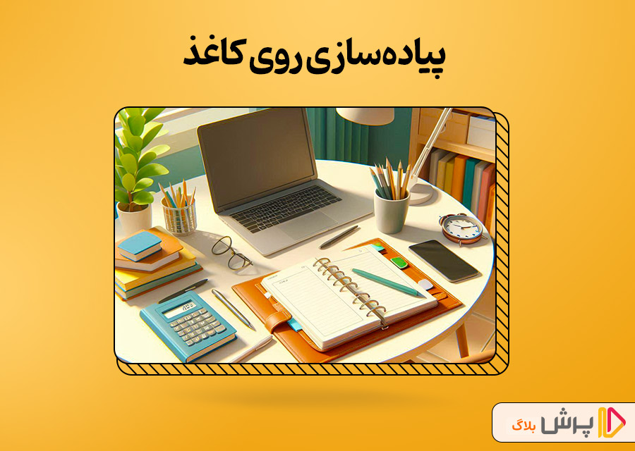 پیادهسازی روی کاغذ