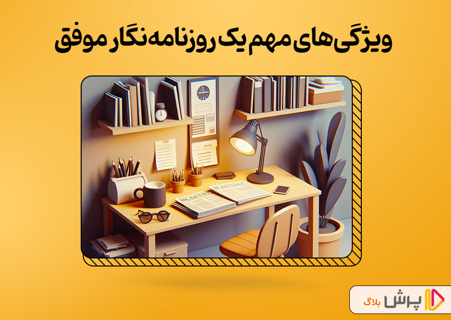 ویژگیهای مهم یک روزنامهنگار موفق