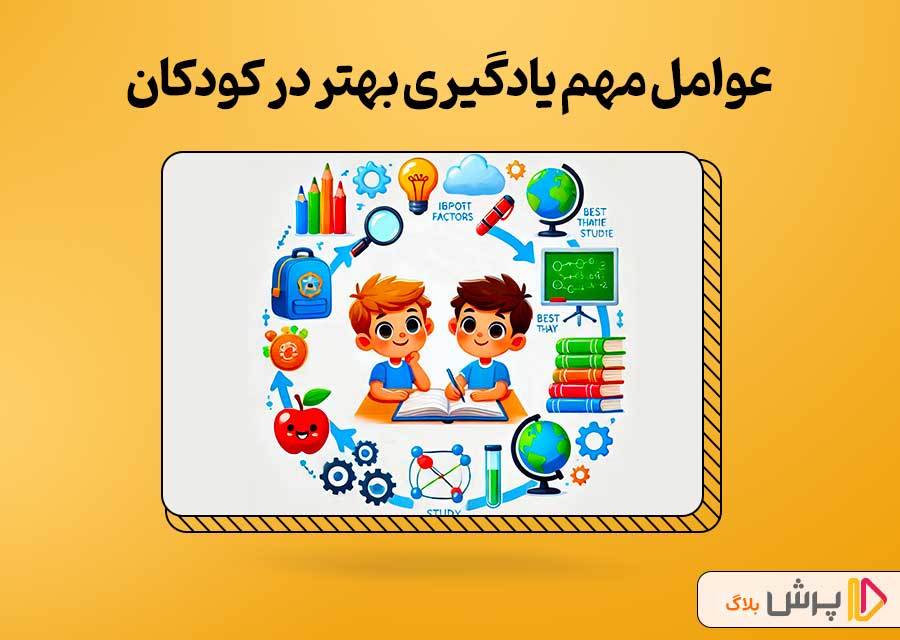 عوامل مهم یادگیری بهتر در کودکان و دانش‌آموزان