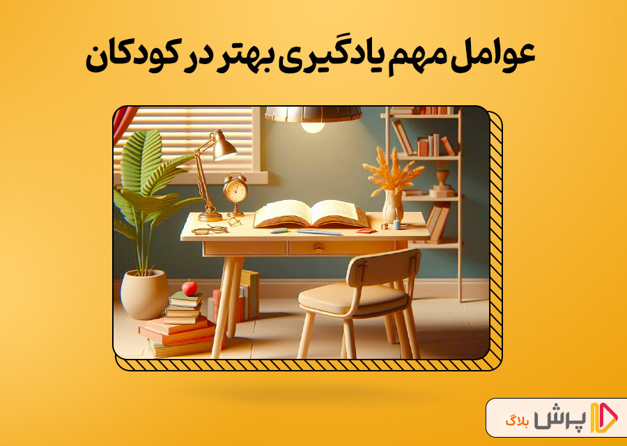 عوامل مهم یادگیری بهتر در کودکان
