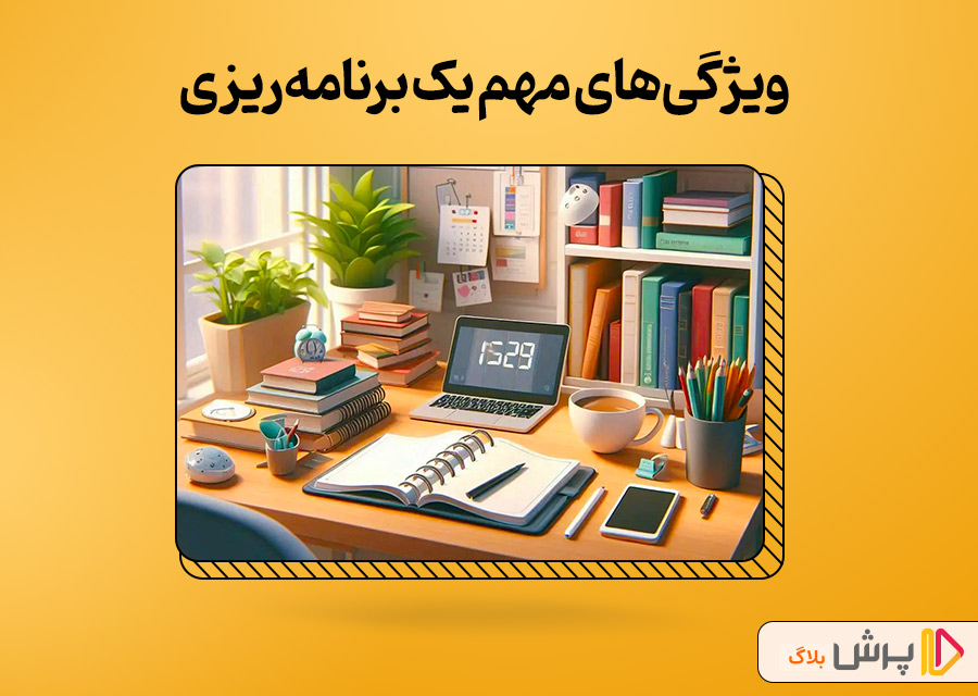 ویژگیهای مهم یک برنامهریزی درست برای کنکور رشته ریاضی
