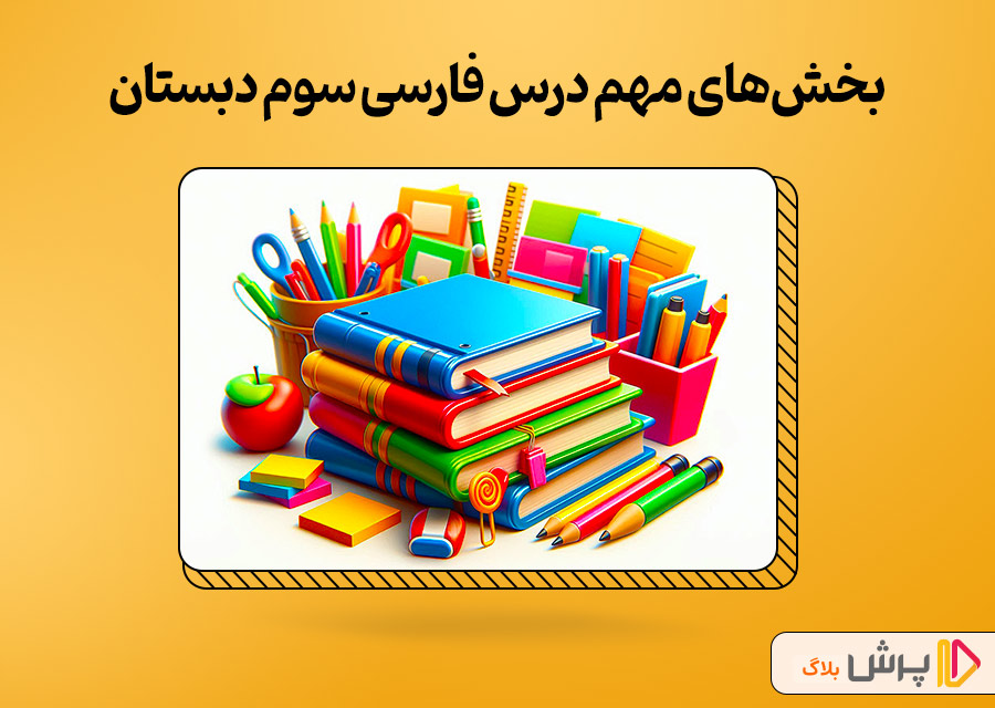 بخش‌های مهم درس فارسی سوم دبستان
