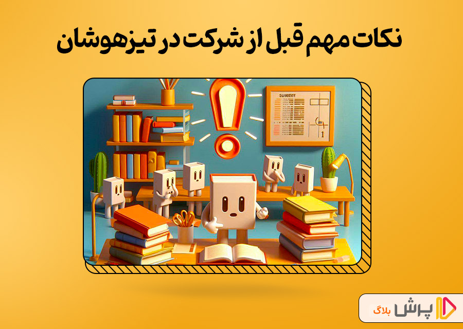 نکات مهم قبل از شرکت در آزمون تیزهوشان