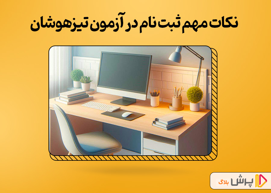 نکات مهم ثبت نام در آزمون تیزهوشان