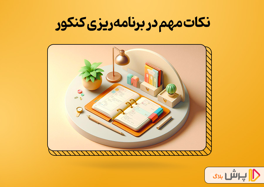 نکات مهم در برنامهریزی کنکور