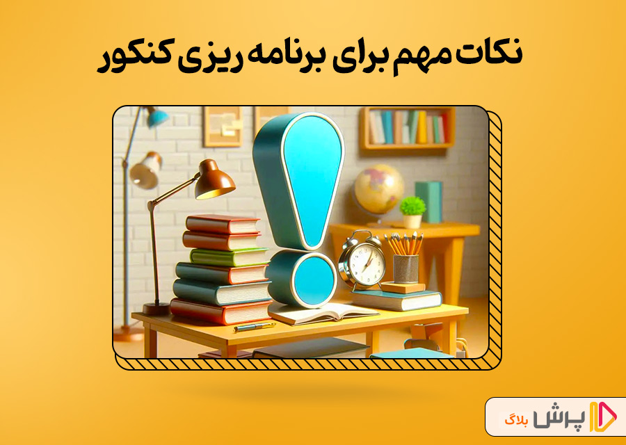 نکات مهم در زمان برنامه ریزی برای کنکور