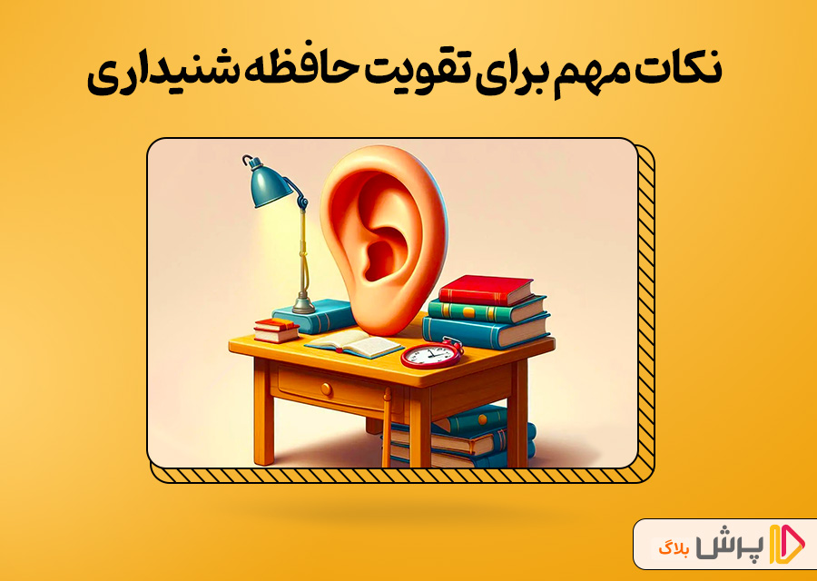 نکات مهم برای تقویت حافظه شنیداری