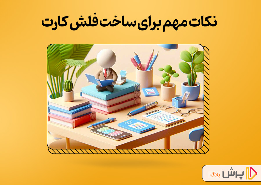 نکات مهم برای ساخت فلش کارت